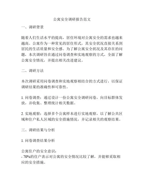 公寓安全调研报告范文