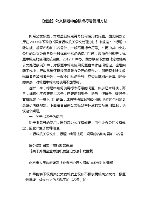 【经验】公文标题中的标点符号使用方法