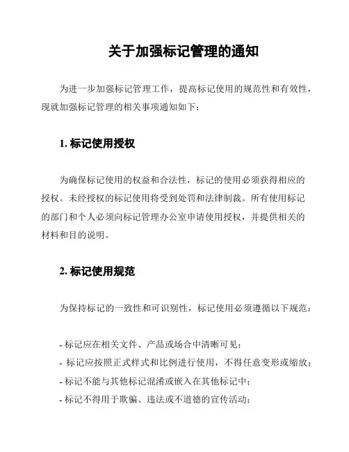 关于加强标记管理的通知