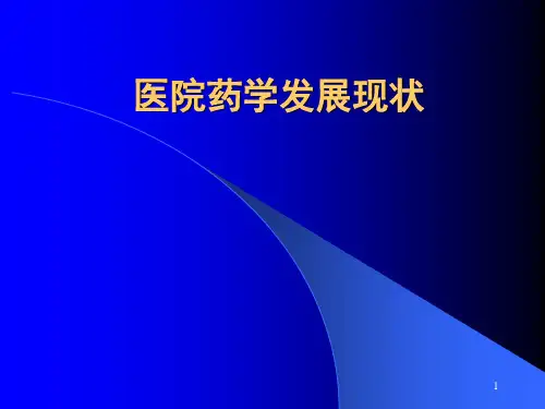 医院药学发展现状ppt课件