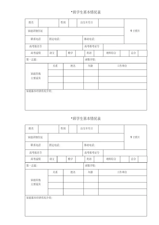 班级学生基本情况登记表模版