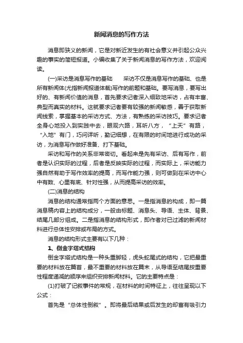 新闻消息的写作方法