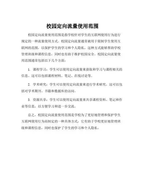 校园定向流量使用范围