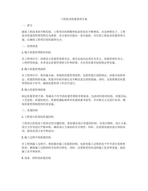 工程技术质量管理方案