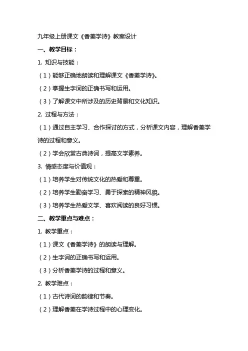 九年级上册课文《香菱学诗》教案设计