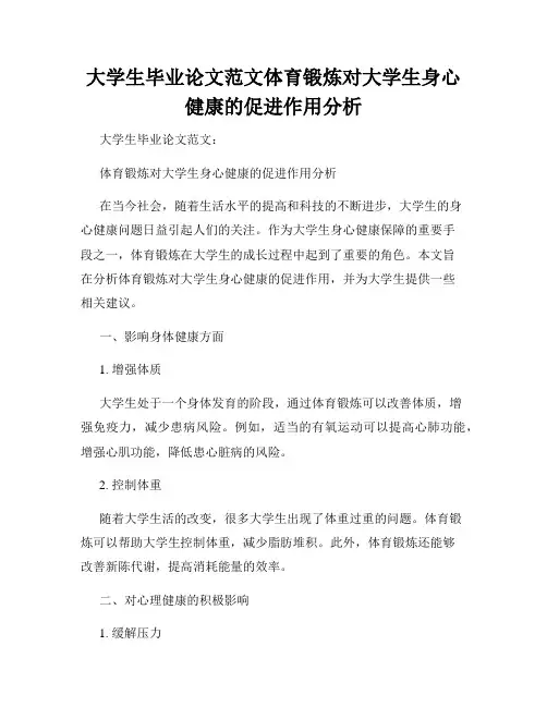 大学生毕业论文范文体育锻炼对大学生身心健康的促进作用分析