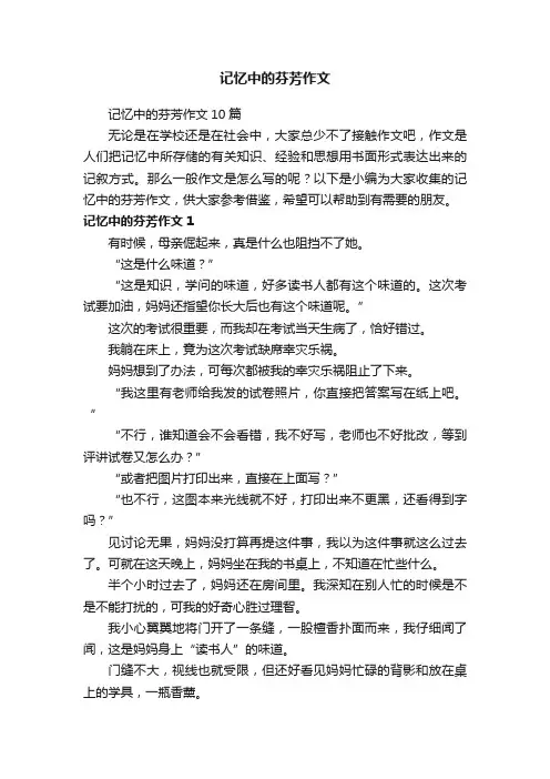 记忆中的芬芳作文10篇
