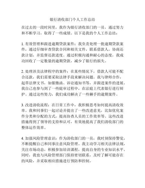 银行清收部门个人工作总结