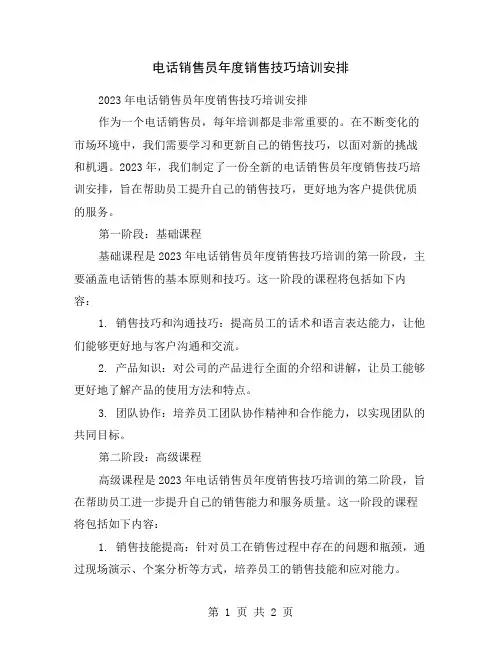 电话销售员年度销售技巧培训安排