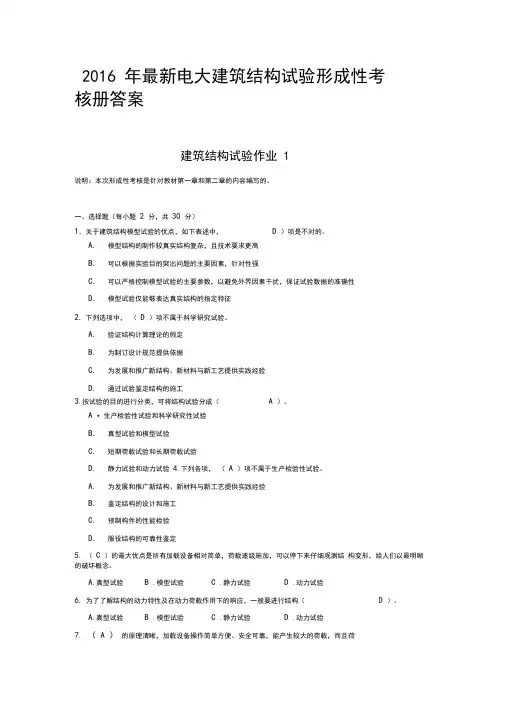 2016年最新电大建筑结构试验形成性考核册答案(word文档良心出品)