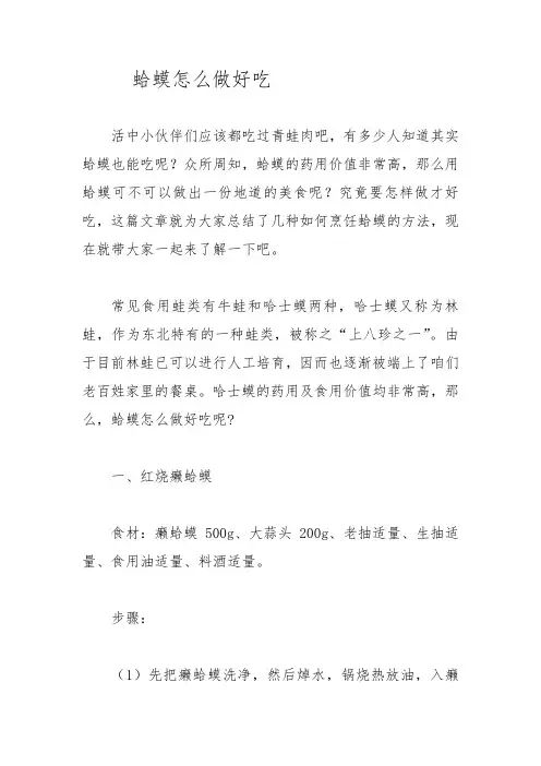 蛤蟆怎么做好吃