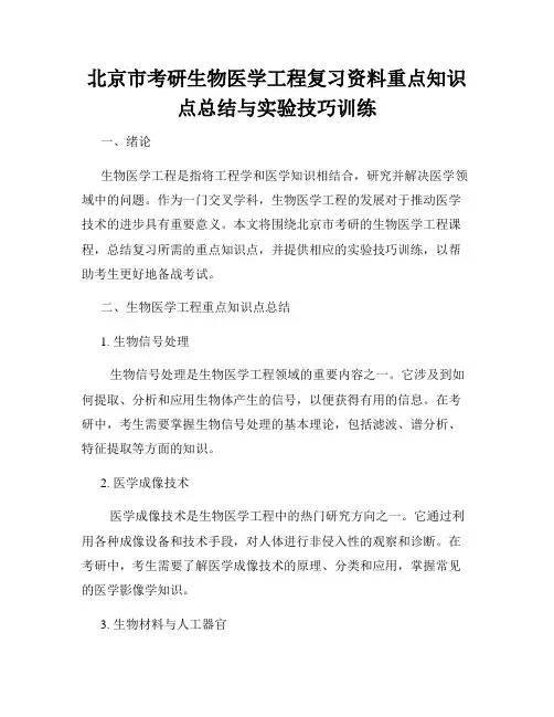 北京市考研生物医学工程复习资料重点知识点总结与实验技巧训练