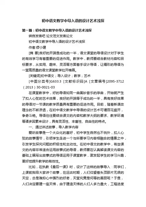 初中语文教学中导入语的设计艺术浅探