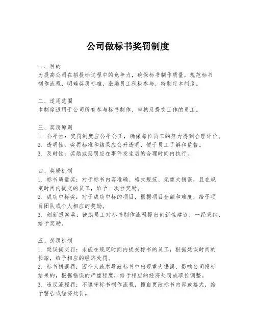公司做标书奖罚制度