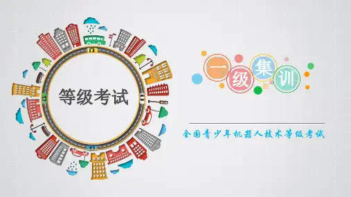 全国青少年机器人技术等级考试PPT第7节