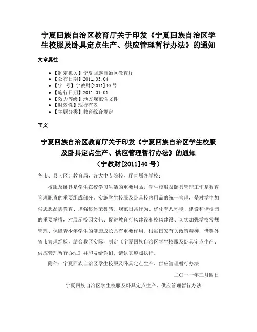 宁夏回族自治区教育厅关于印发《宁夏回族自治区学生校服及卧具定点生产、供应管理暂行办法》的通知