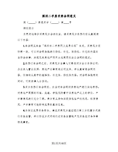 深圳二手房买卖合同范文(8篇)