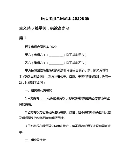 码头出租合同范本20203篇