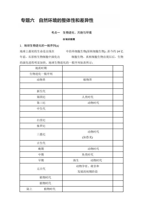 2018版浙江《学业水平考试》地理-知识清单与考题考向：专题六 自然环境的整体性和差异性