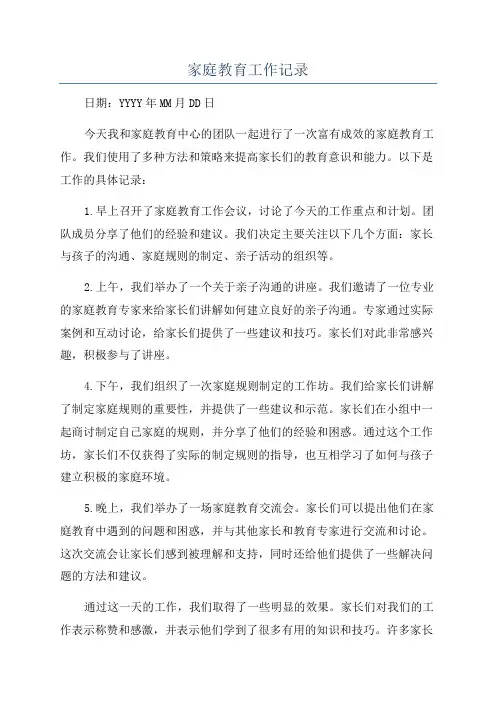 家庭教育工作记录
