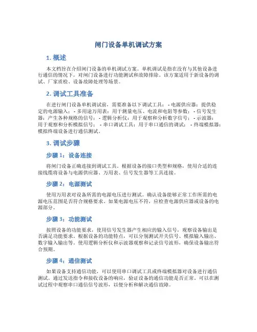 闸门设备单机调试方案