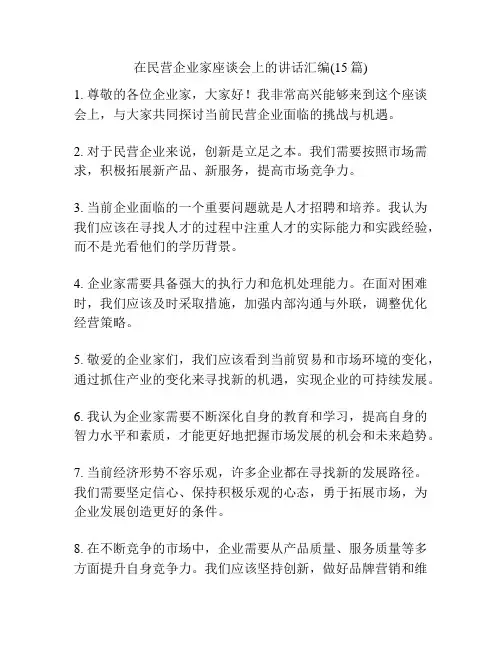 在民营企业家座谈会上的讲话汇编(15篇)