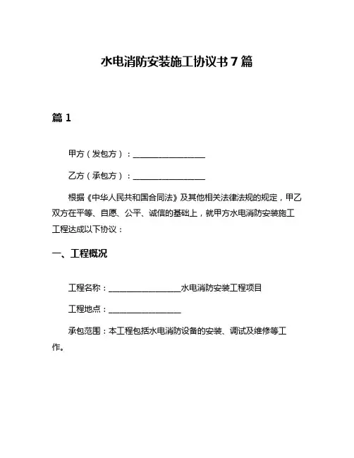 水电消防安装施工协议书7篇