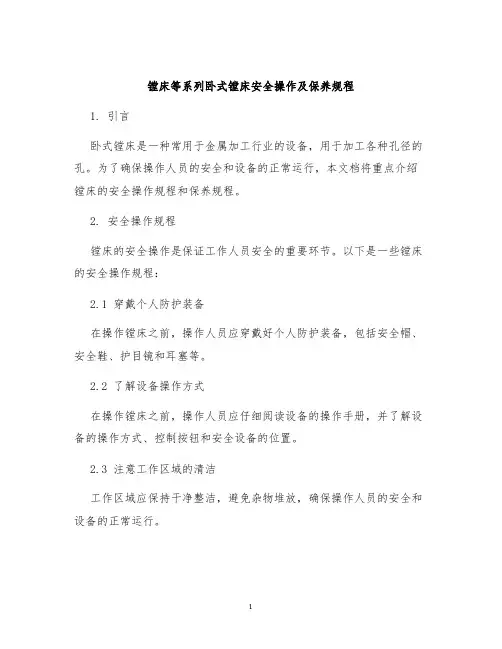 镗床等系列卧式镗床安全操作及保养规程