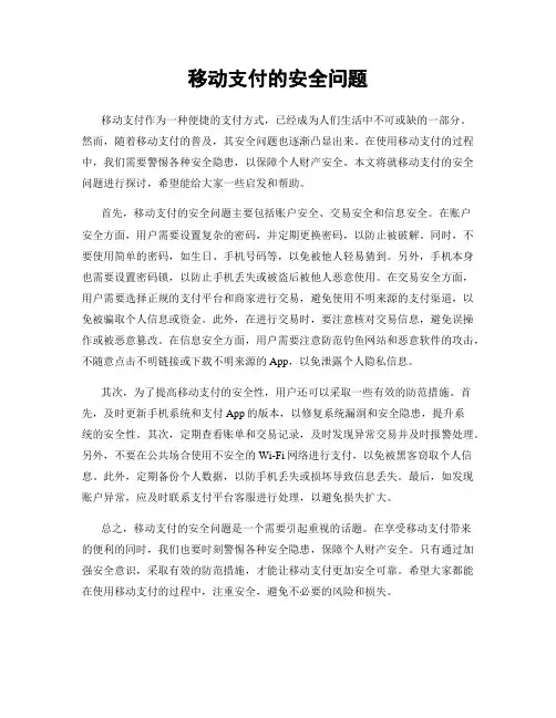 移动支付的安全问题