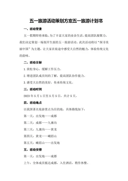 五一旅游活动策划方案五一旅游计划书