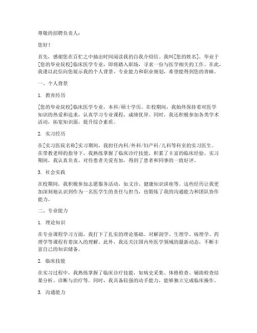 医学生就业自我介绍信模板