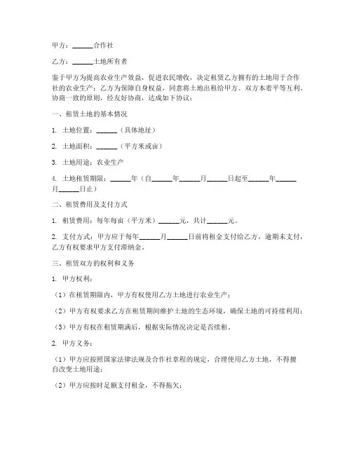 合作社租土地合同协议书