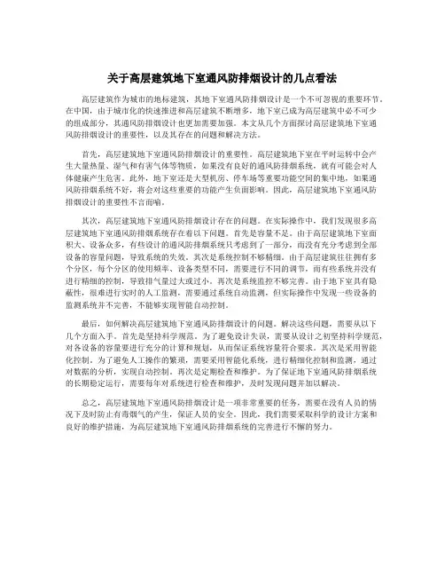 关于高层建筑地下室通风防排烟设计的几点看法