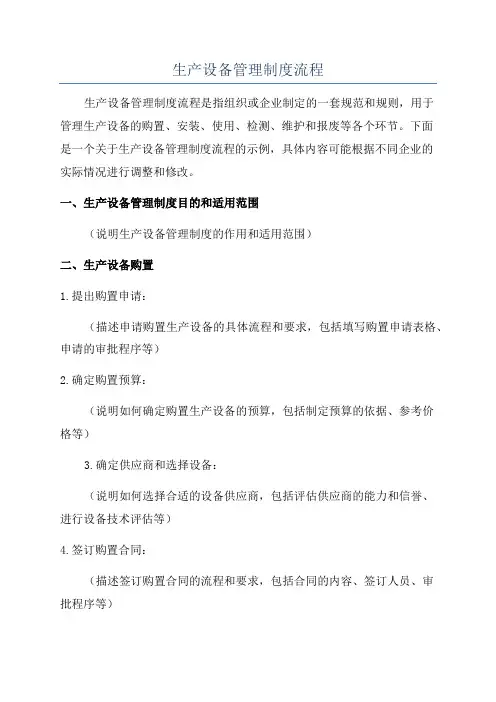 生产设备管理制度流程