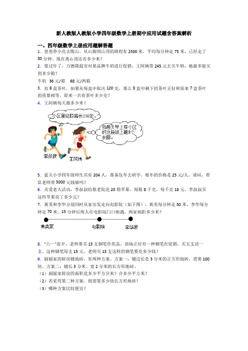 小学四年级数学上册期中应用试题含答案解析
