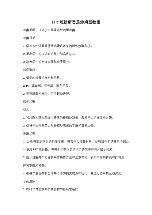 口才班讲解番茄炒鸡蛋教案