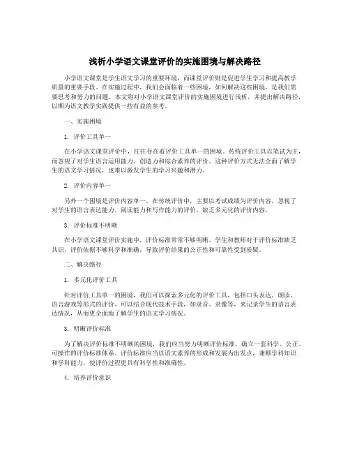 浅析小学语文课堂评价的实施困境与解决路径