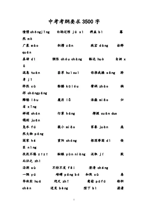 中考语文考纲要求常用3500字