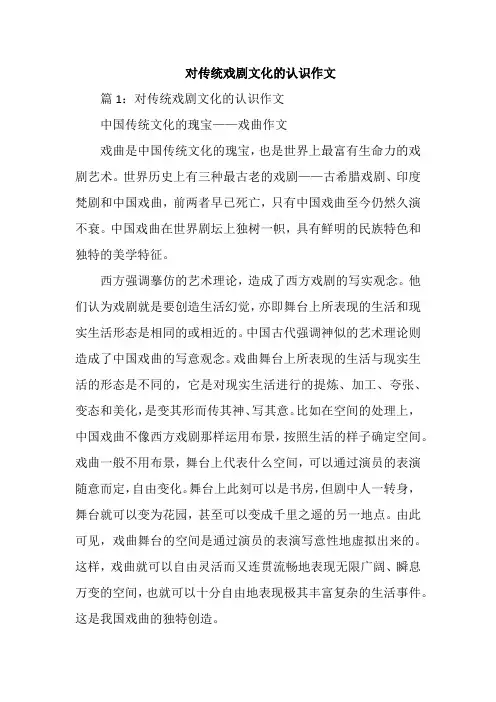对传统戏剧文化的认识作文