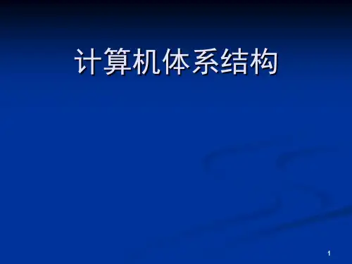 北理工计算机体系结构习题解答
