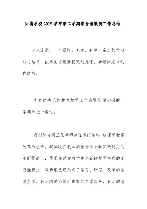 明德学校2019学年第二学期综合组教研工作总结