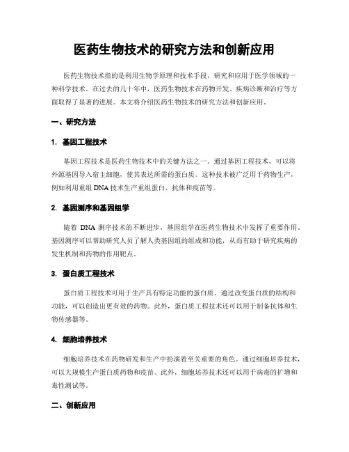 医药生物技术的研究方法和创新应用