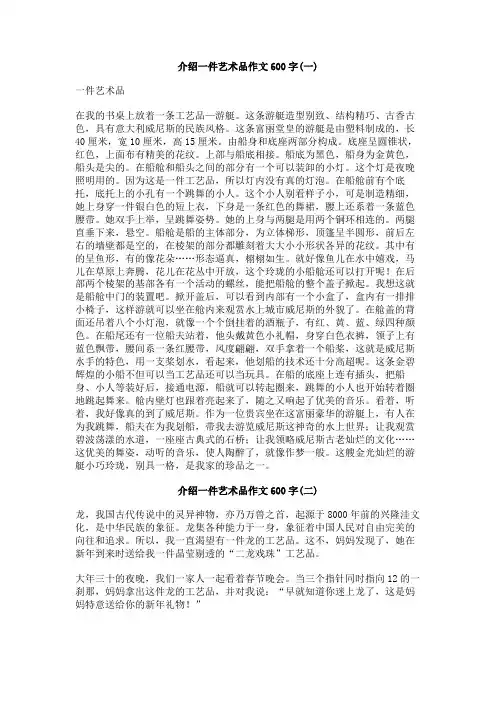 介绍一件艺术品作文600字