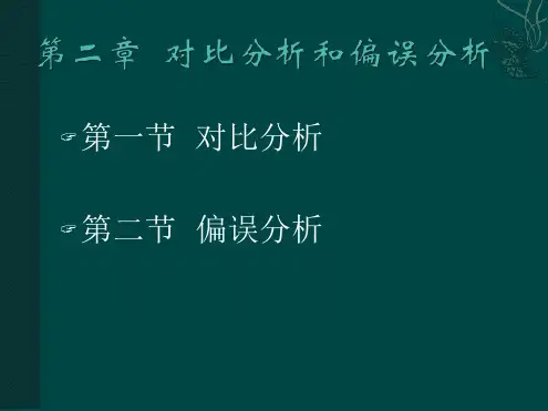 第二章对比分析和偏误分析