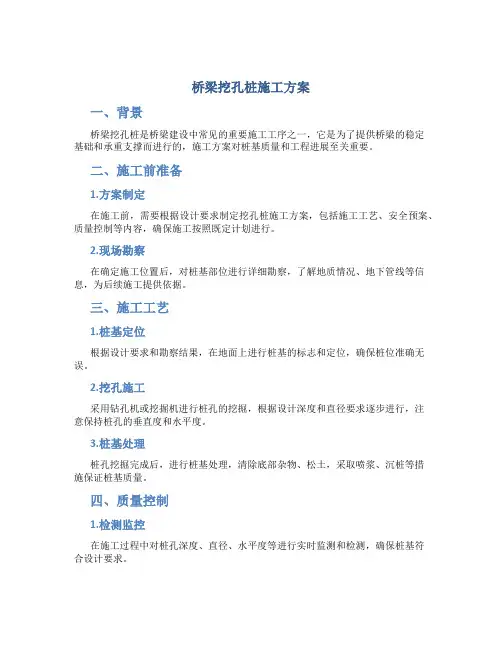 桥梁挖孔桩施工方案