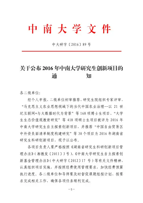 关于公布2016+年中南大学研究生创新项目的通知