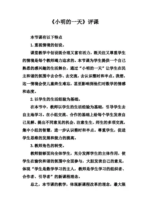 小明的一天：一年级数学上册评课