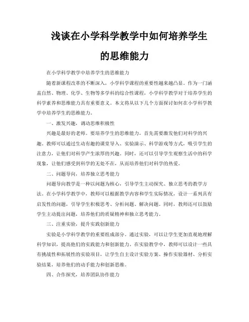 浅谈在小学科学教学中如何培养学生的思维能力