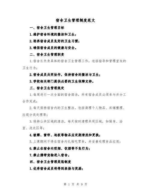 宿舍卫生管理制度范文（5篇）