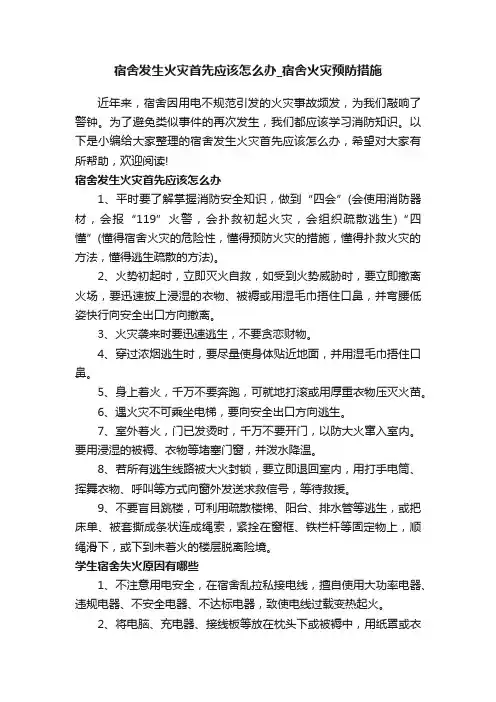 宿舍发生火灾首先应该怎么办_宿舍火灾预防措施